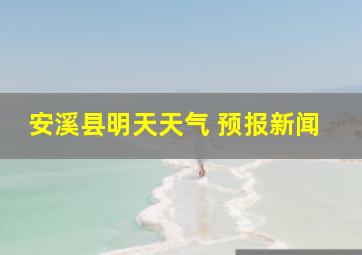 安溪县明天天气 预报新闻